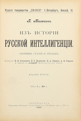 Милюков П.Н. Из истории русской интеллигенции. Сб. ст. и этюдов. 2-е изд. СПб.: Изд. т-ва «Знание», 1903.